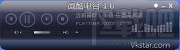 微酷电台,微酷音乐电台,微酷音乐电台下载,网络音乐电台