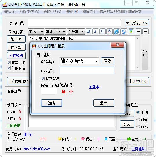 空间小秘书,qq空间小秘书,空间留言软件,空间留言器
