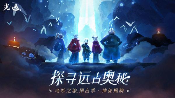 sky光遇官方正版下载,治愈手游,社交手游,sky光遇