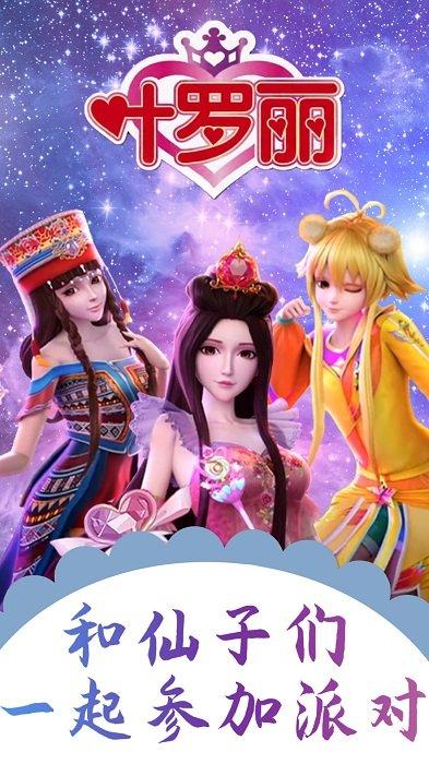 梦幻叶罗丽换装派对游戏下载,梦幻叶罗丽换装派对,换装游戏,叶罗丽游戏