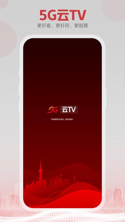 5g云tv电视版下载,点播app,5g云tv,追剧app