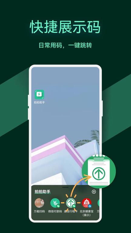 拍拍扫码最新版本下载,拍拍扫码,扫码app