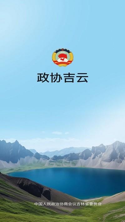 江城政协(吉林市)官方版下载,江城政协,政协app,办公app,吉林app